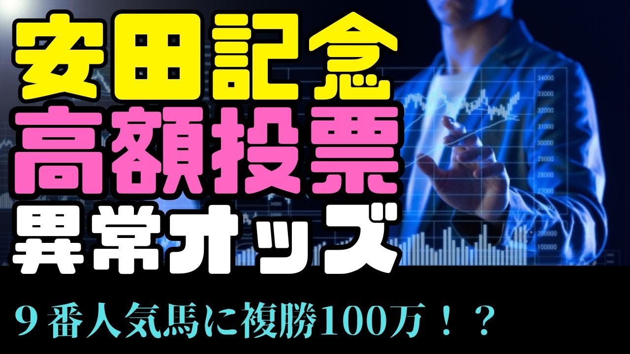 「安田記念2024」高額投票馬／まさかの穴馬に複勝100万ですと！？