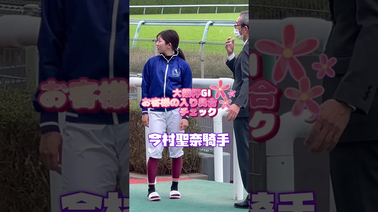 やっぱりGⅠ大阪杯❗️観客がいっぱいだなー✨今村聖奈騎手#shorts