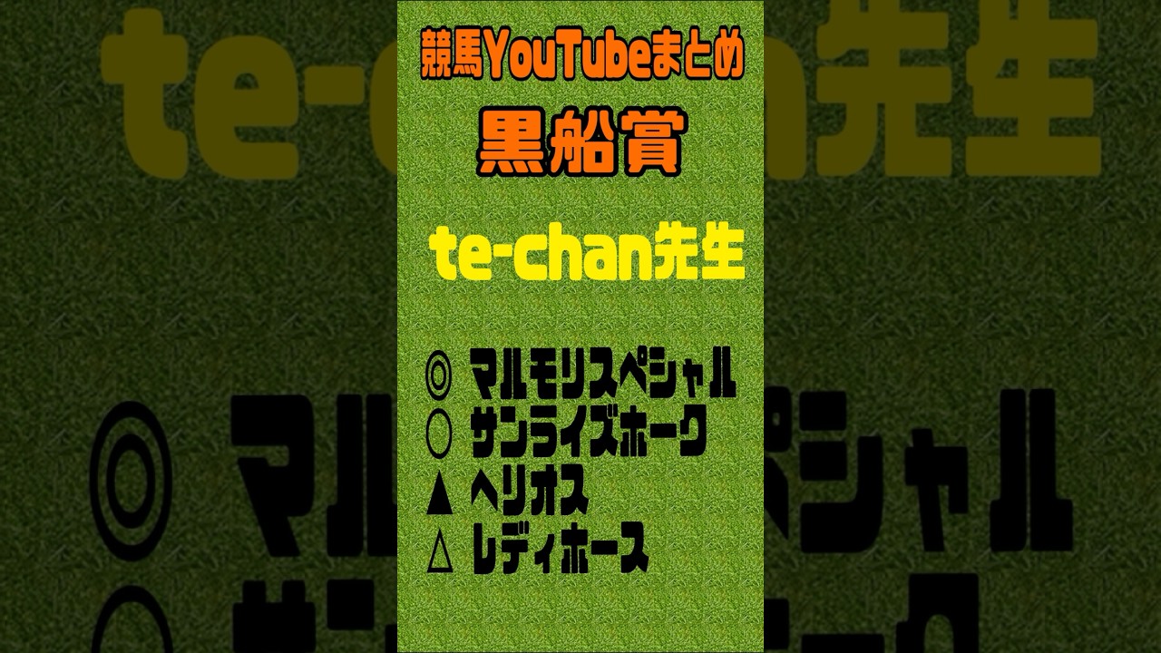 2024黒船賞予想　競馬YouTubeまとめ　#黒船賞2024 #大阪杯 #ダービー卿