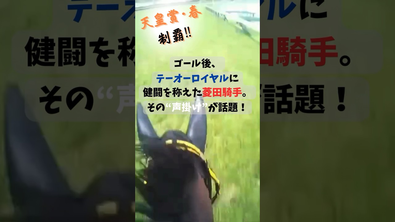 天皇賞春を制した菱田裕二騎手のテーオーロイヤルに対する声掛けが話題！天皇賞春を制した菱田裕二騎手。騎手を志すきっかけとなった天皇賞春の舞台で見事G１を初勝利した！！