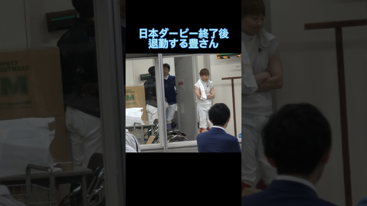 ダービー後に退勤する武豊騎手 #shorts #日本ダービー #武豊
