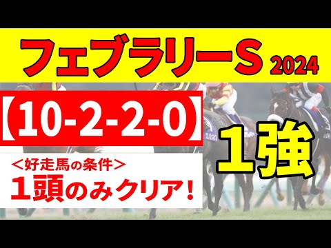 【フェブラリーステークス2024予想】＜枠順確定＆最終決断＞オメガギネス、ウィルソンテソーロ、レッドルゼルの中に好走必至「10-2-2-0」の４条件クリア馬がいる！