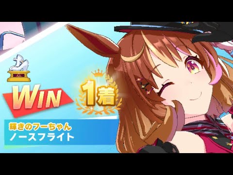 【ウマ娘】ノースフライト/レジェンドレース(キングヘイロー)・スプリンターズステークス(中山芝1200m)1着