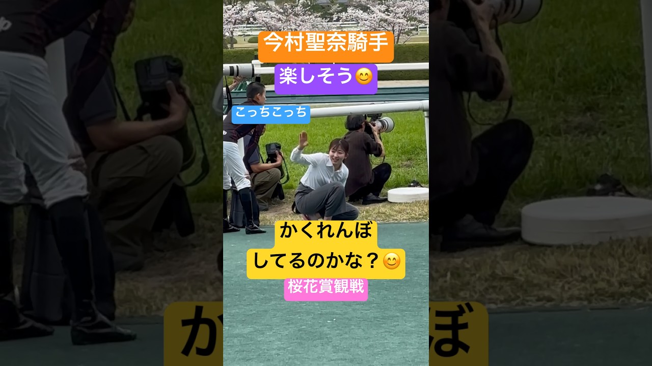 今村聖奈騎手 楽しそうに桜花賞観戦 #shorts #short #shortvideo #競馬 #今村聖奈