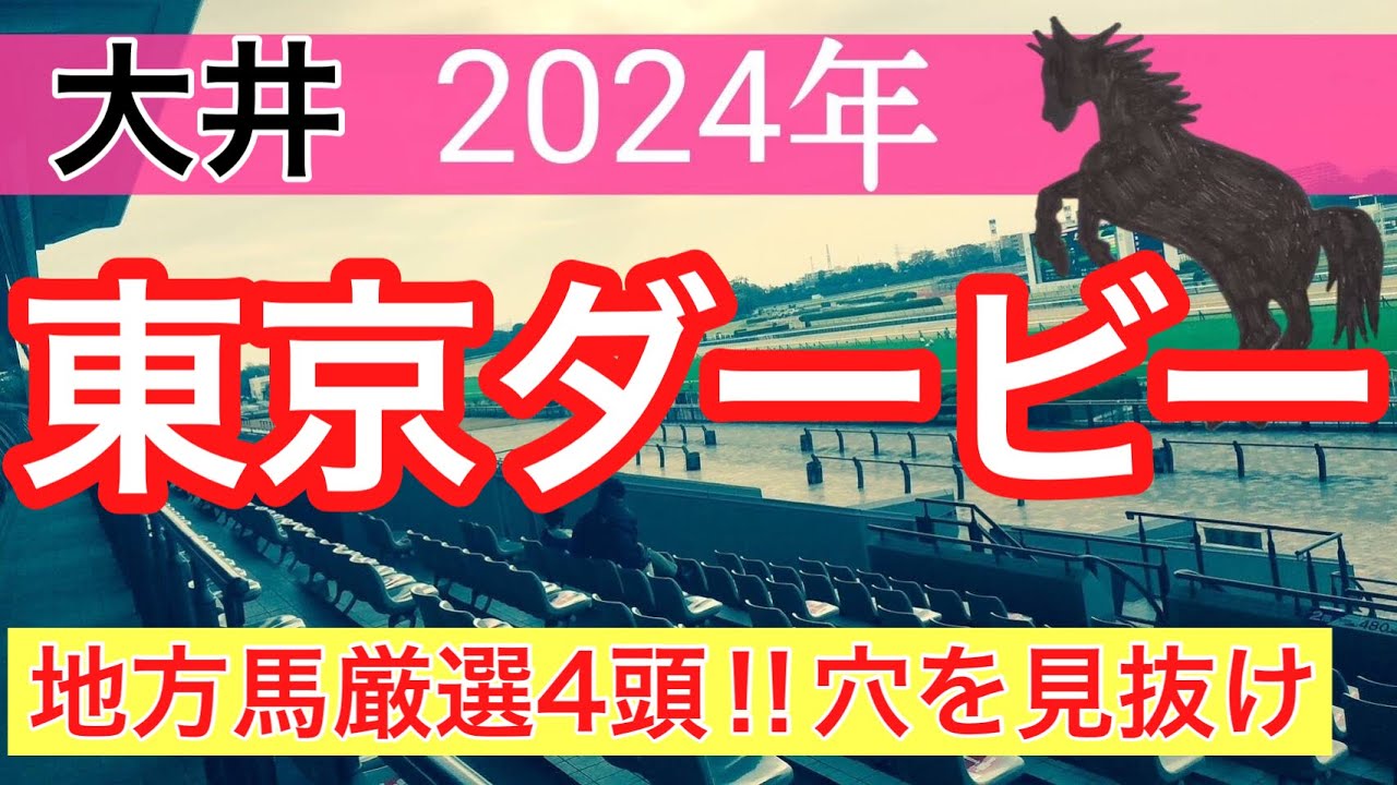 【東京ダービー2024】地方競馬予想(直近地方競馬予想124戦94的中)