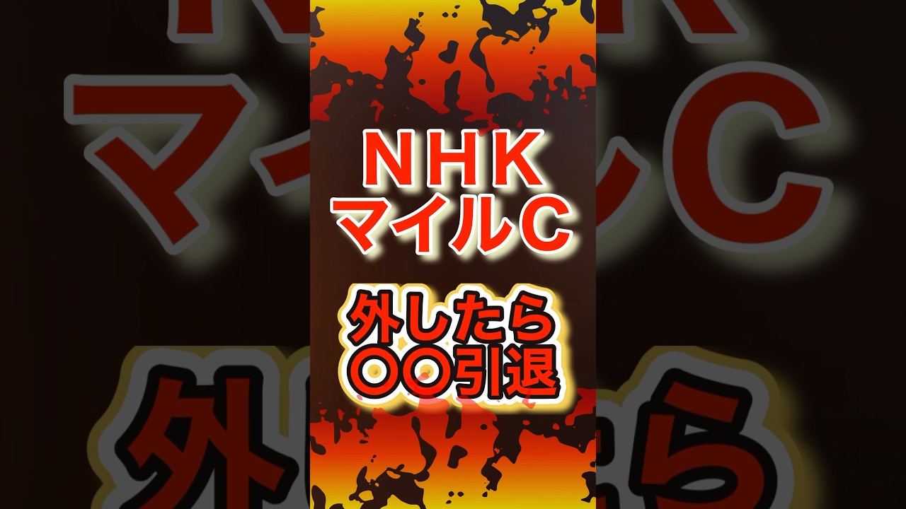 【外したら〇〇引退！！】#nhkマイルカップ2024 #nhkマイル #shorts