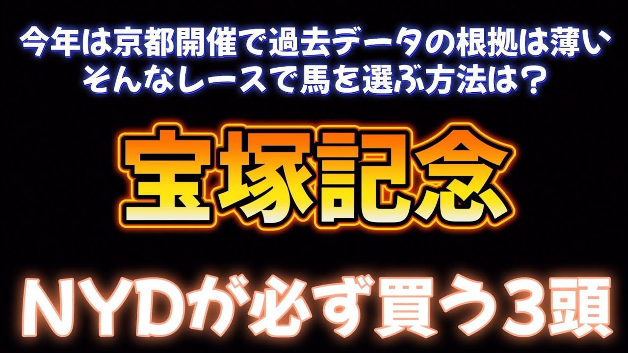 宝塚記念で必ず馬券に入れる3頭