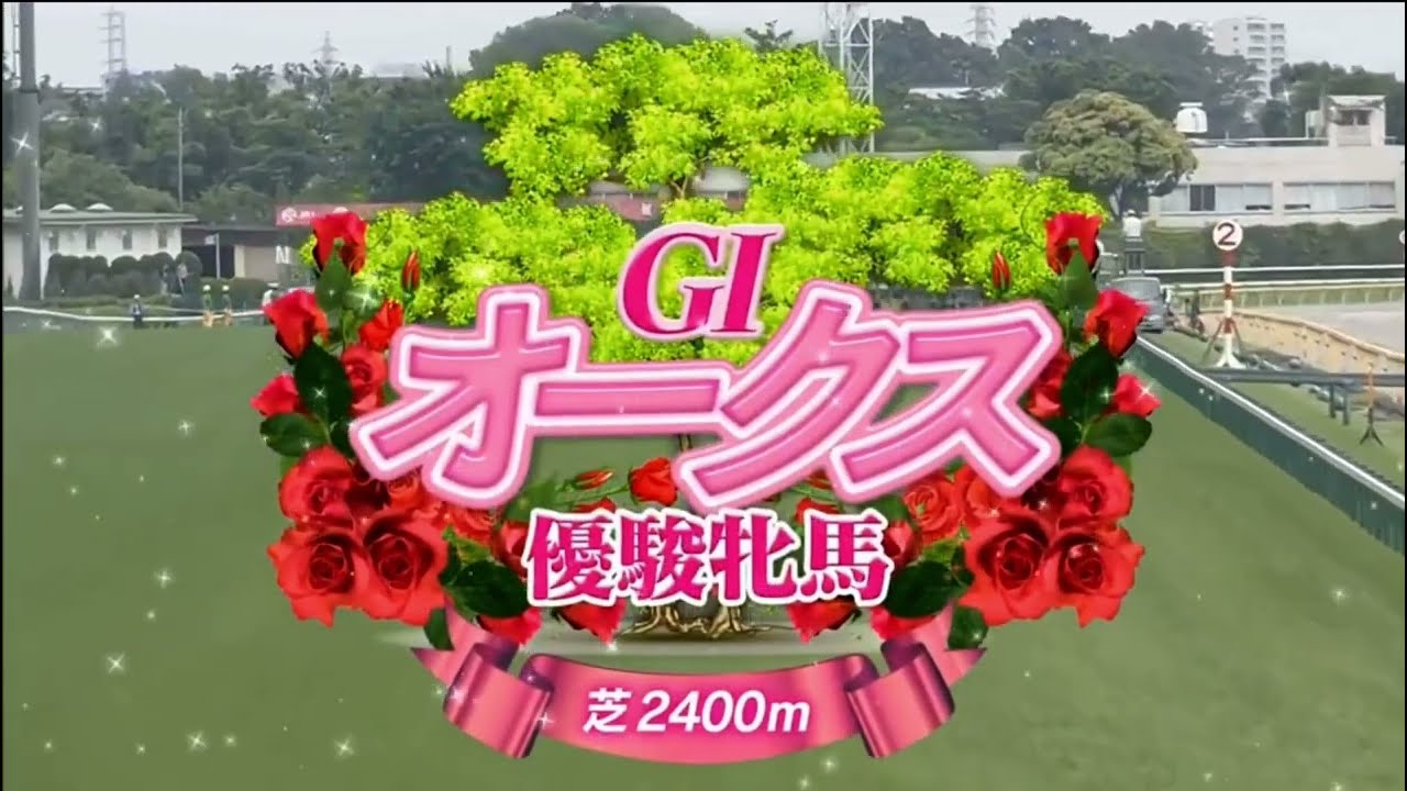 2024 第85回オークス（優駿牝馬）〔GⅠ〕ファンファーレ