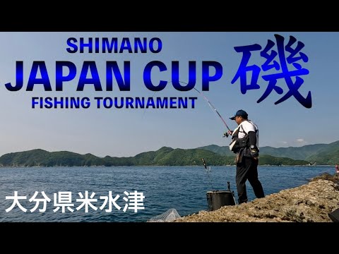 2024シマノジャパンカップ磯 大分県米水津B大会【2日目】