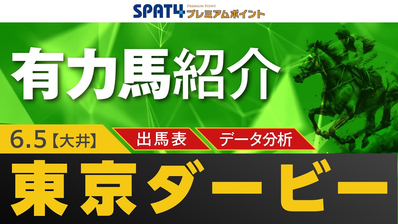 【東京ダービー】有力馬＆データ分析