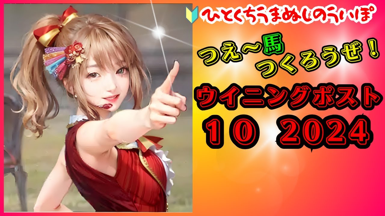 【🔰ひとくちうまぬしのういぽ】ウイニングポスト10 2024 LIVE 配信 ！ 競馬大好き・ 競馬ゲーム大好きな人達の真夜中の集い！初見さん大歓迎ッ～！！  #ウイニングポスト  #スタポケ