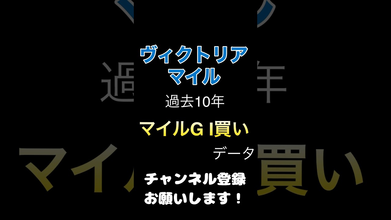 #ヴィクトリアマイル #競馬予想 過去10年からの複勝率100%買いデータ#競馬 #予想 #jra #馬券
