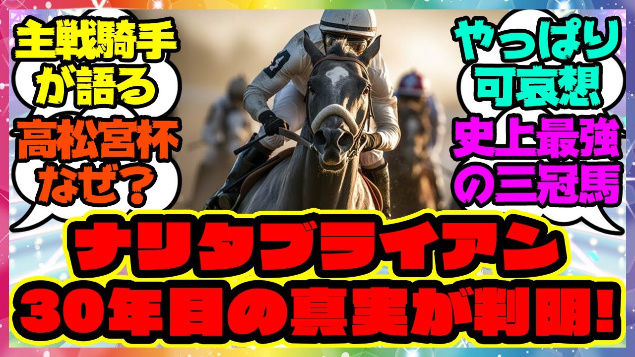 『ナリタブライアンはなぜ高松宮記念に出走したのか…？30年目の真実が判明』に対するみんなの反応集 まとめ ウマ娘プリティーダービー レイミン 競馬