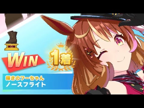 【ウマ娘】ノースフライト/レジェンドレース(カレンチャン)・スプリンターズステークス(中山芝1200m)1着