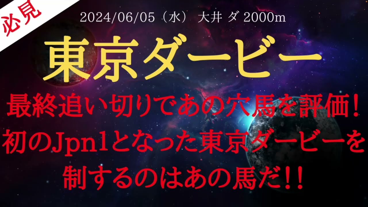 【 最終結論・最終追い切り 】東京ダービー 2024 予想 最終追い切りであの穴馬を評価！初のJpn１となった東京ダービーを制するのはあの馬だ！！【地方競馬予想】