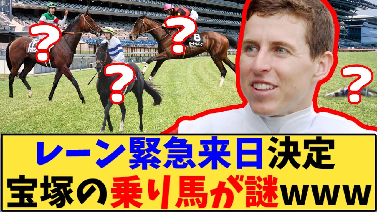【競馬】「レーン緊急来日決定 宝塚記念の乗り馬が謎www」に対する反応【反応集】