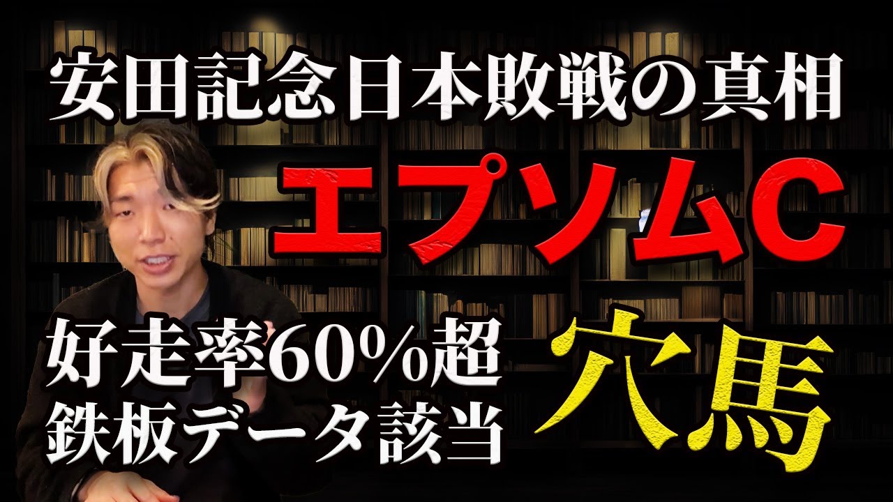 安田記念日本敗戦の真相とエプソムC注目穴馬【複勝率60%超の鉄板条件】
