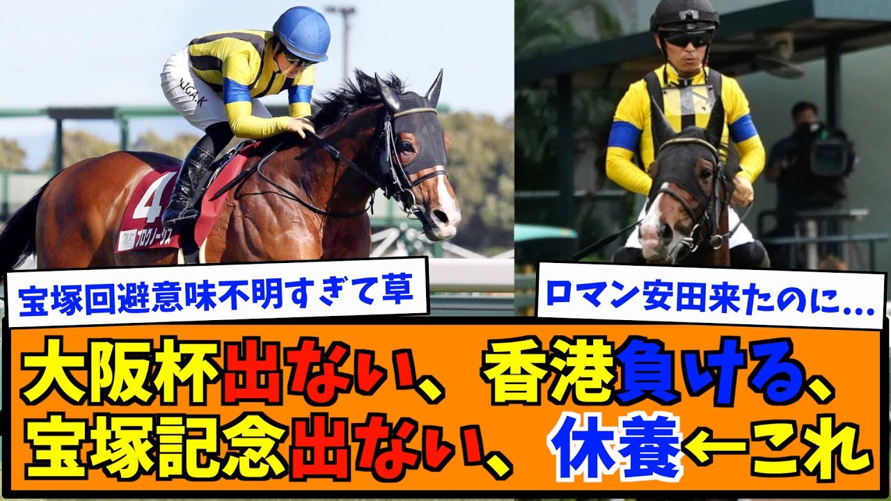 大阪杯出ない、香港負ける、宝塚記念出ない、休養←これ