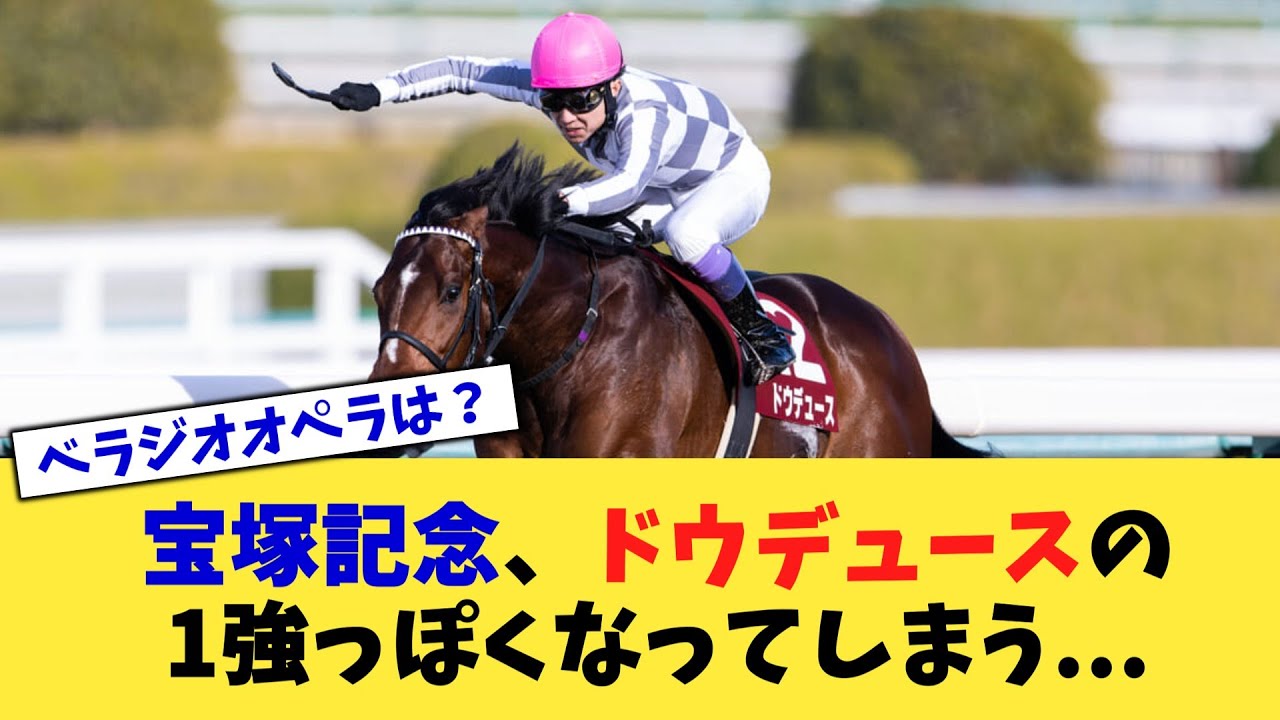 宝塚記念、ドウデュースの1強っぽくなってしまう   【競馬反応集】【2chスレ】【5chスレ】