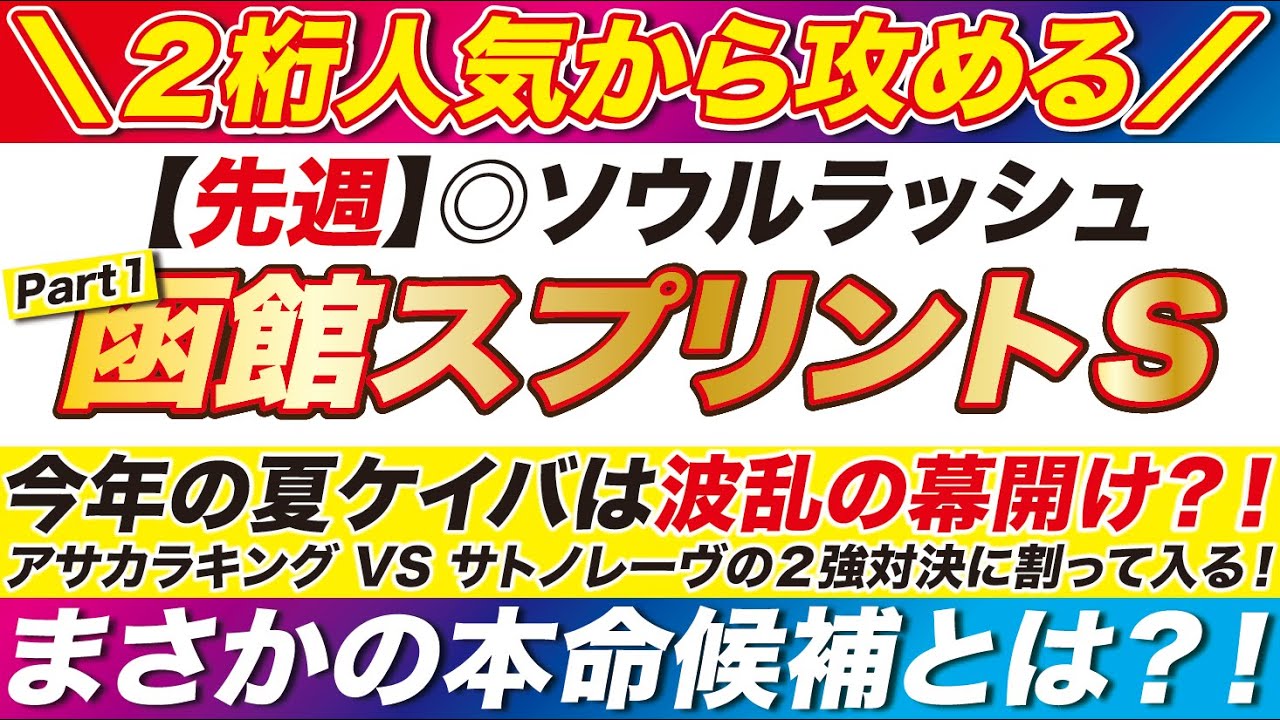 《波乱の開幕》 函館スプリントステークス 2024 【予想】今年の夏ケイバは波乱の幕開け？！アサカラキング VS サトノレーヴの２強対決に割って入る！まさかの本命候補とは？！