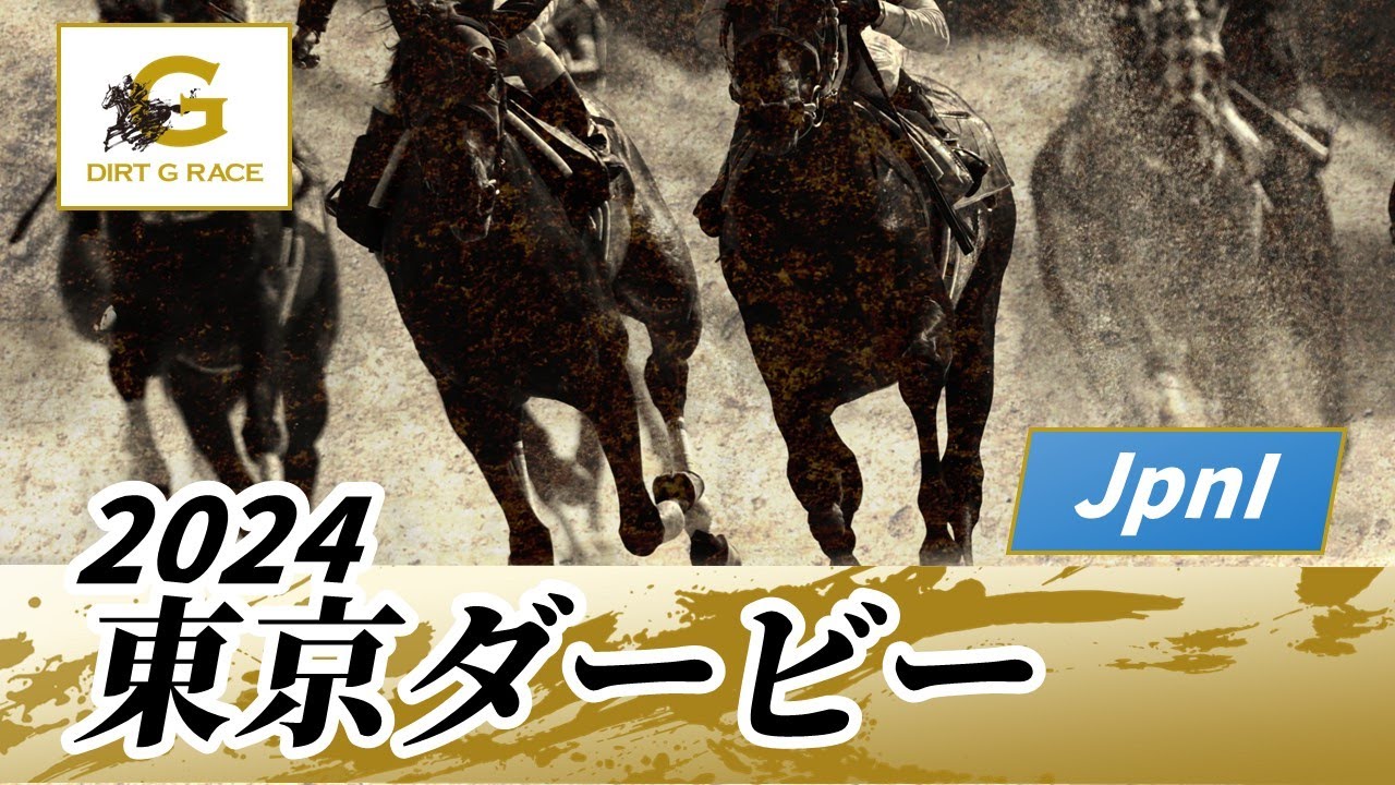 2024年 東京ダービーJpnI｜第70回｜NAR公式