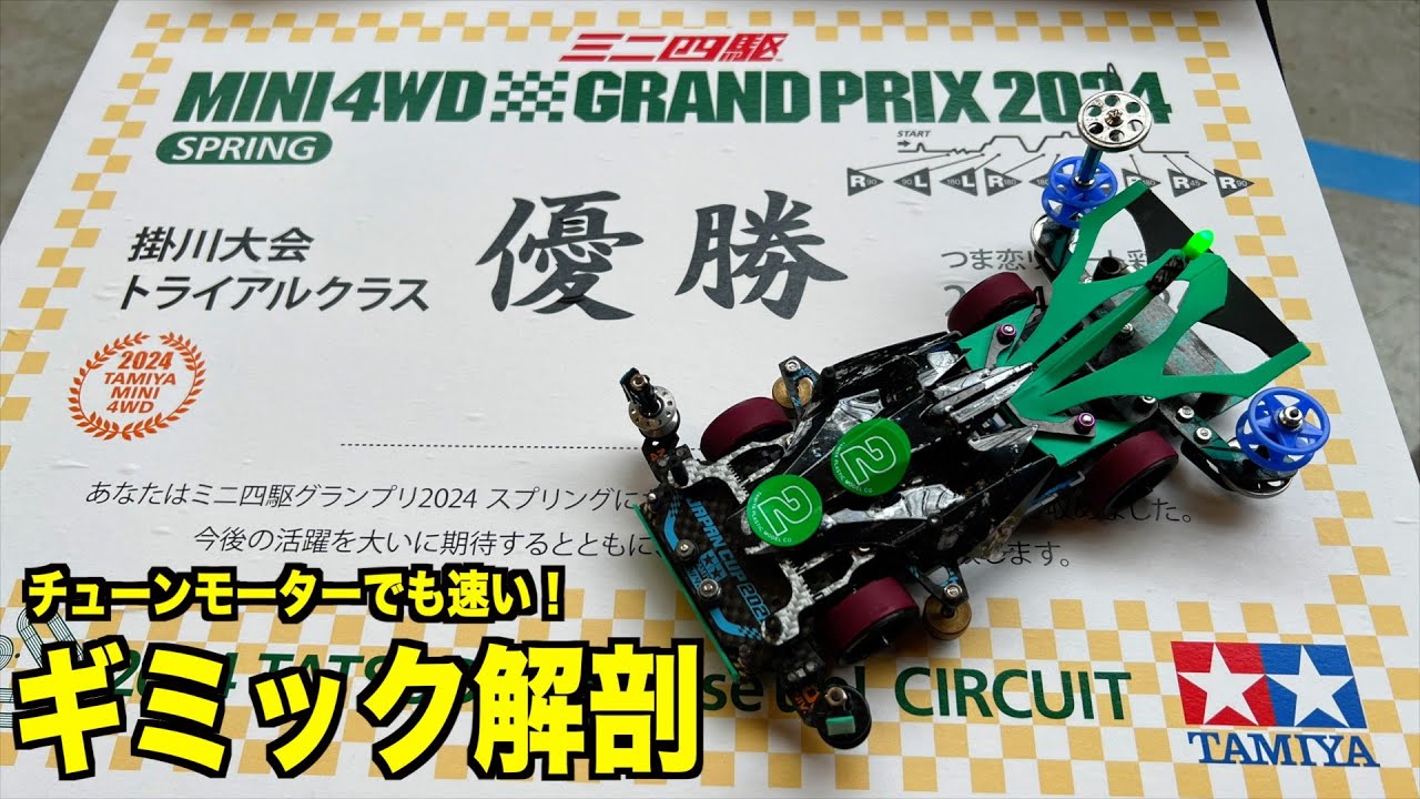 【ミニ四駆】トライアルクラス優勝マシン紹介！チューンモーター慣らしのやり方も！