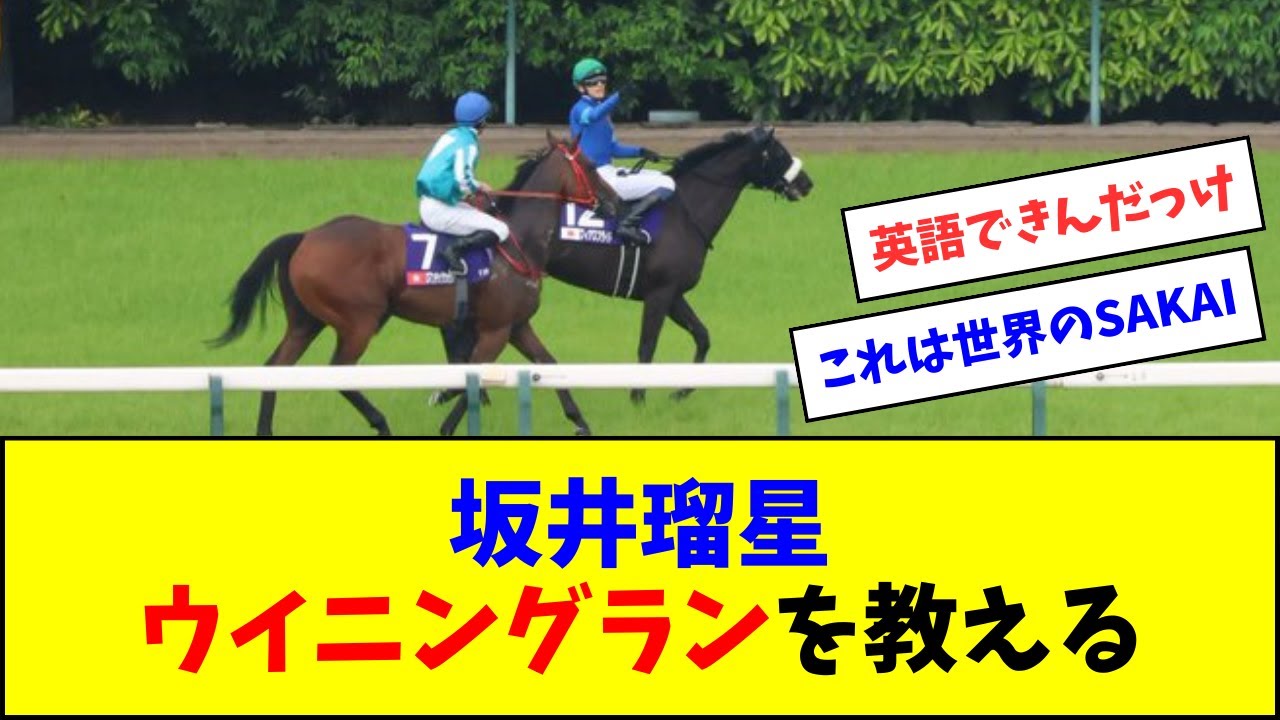 坂井瑠星、マクドナルドにウイニングランのやり方を教えてあげる