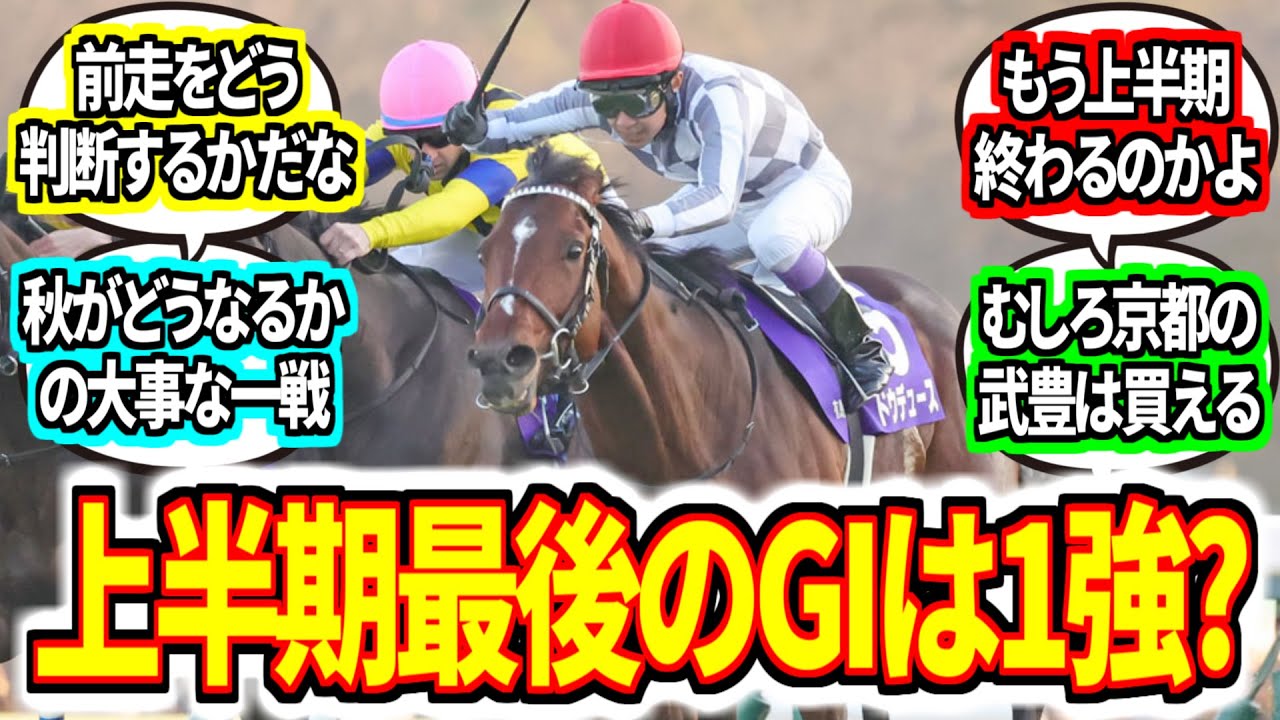 『上半期のG1も残すは宝塚記念のみ　ドウデュースの1強？ ベラジオオペラは厳しい？』に対してのみんなの反応集【競馬の反応集】