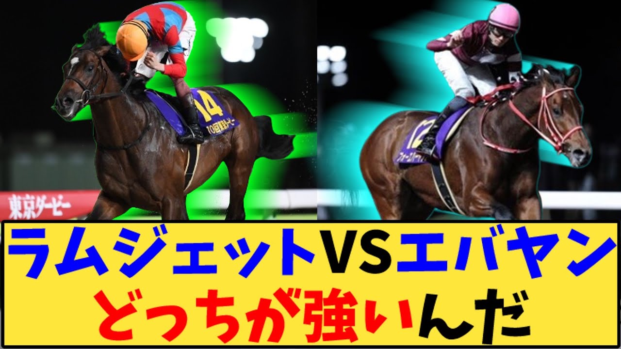 【競馬】「ラムジェットVSフォーエバーヤング どっちが強いんだ」に対する反応【反応集】