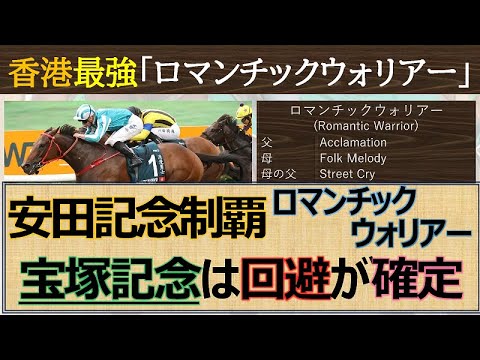 【香港最強馬動向】宝塚記念回避！安田記念制覇「ロマンチックウォリアー」秋へ向けて充電のため宝塚記念は回避。。。想像以上の苦戦が理由か？