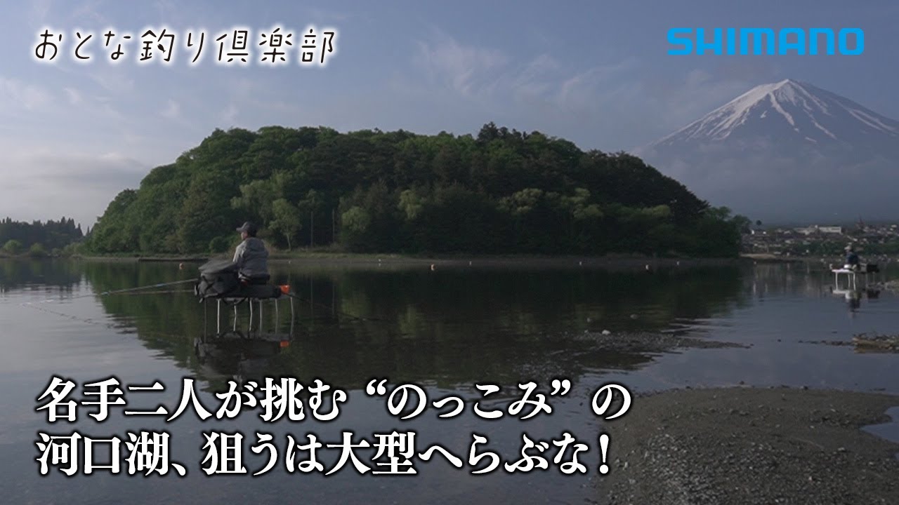 【おとな釣り倶楽部】のっこみの河口湖、狙うは大型へらぶな！