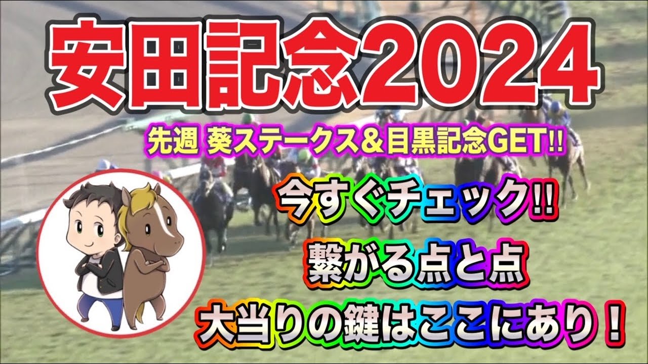 今すぐチェック！安田記念2024の最終予想で繋がる点と点！大当たりの鍵はここにあり！