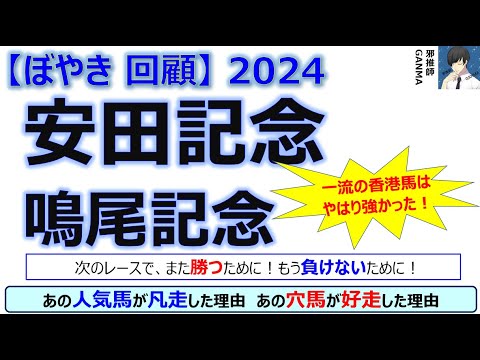【ぼやき回顧】安田記念＆鳴尾記念＜2024＞
