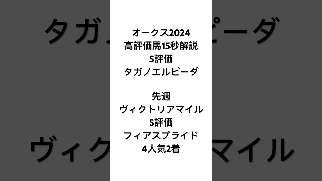 イスラボのオークス2024高評価馬解説 タガノエルピーダ編 #競馬 #競馬予想 #オークス #オークス2024 #blingbangbangborn #shorts