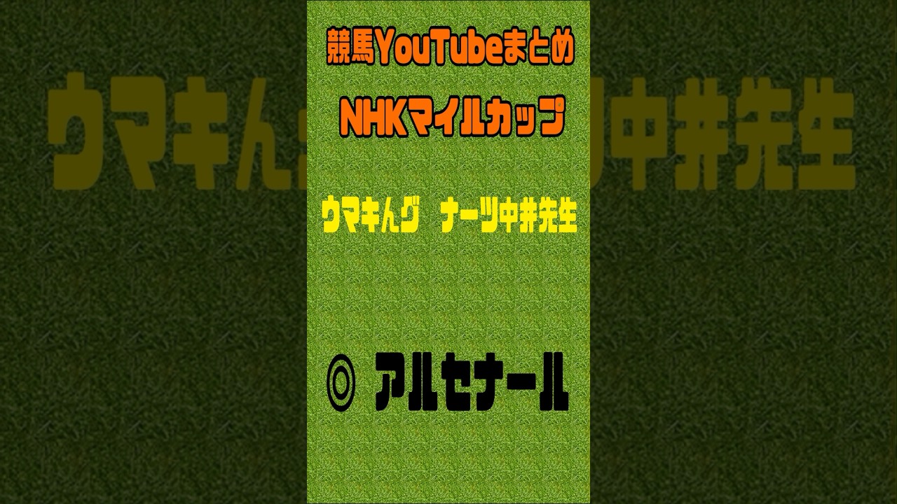 NHKマイルカップ2024予想　競馬YouTubeまとめ　#NHKマイルカップ2023 #nhkマイルカップ #新潟大賞典