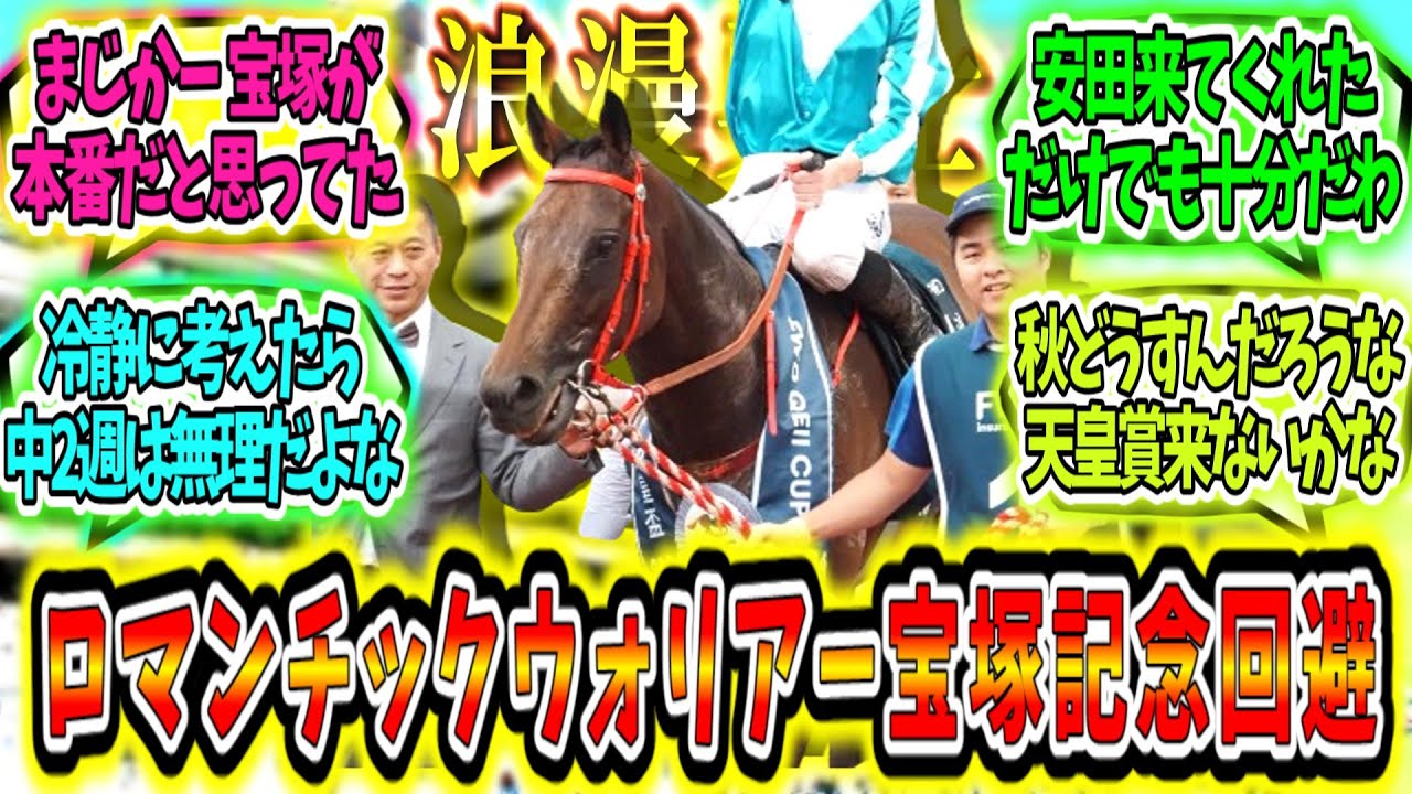 『ロマンチックウォリアー宝塚記念は回避の見込み』に対するみんなの反応【競馬の反応集】