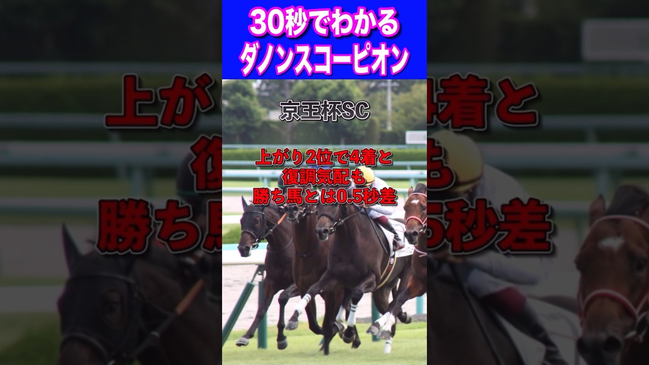 【安田記念2024】30秒でわかるダノンスコーピオン