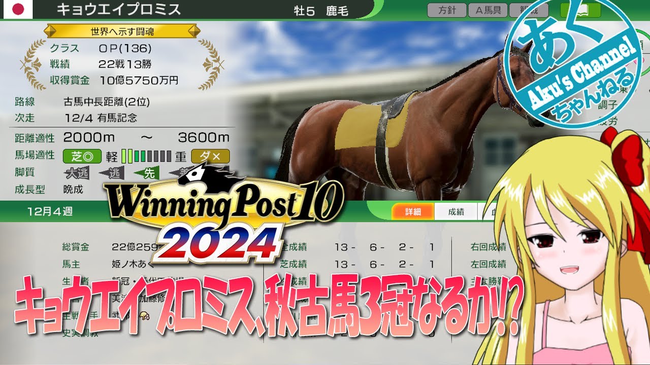 【ウイポ】あくちゃんねる Winning Post 10 2024 ぐだぐだ実況配信