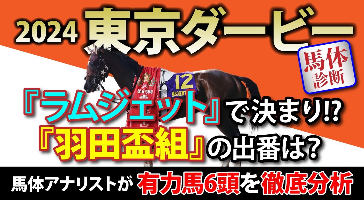 【東京ダービー 2024｜馬体診断】『ラムジェット』で決まり！？『羽田盃組』の出番は？　馬体アナリストが有力馬6頭を徹底分析