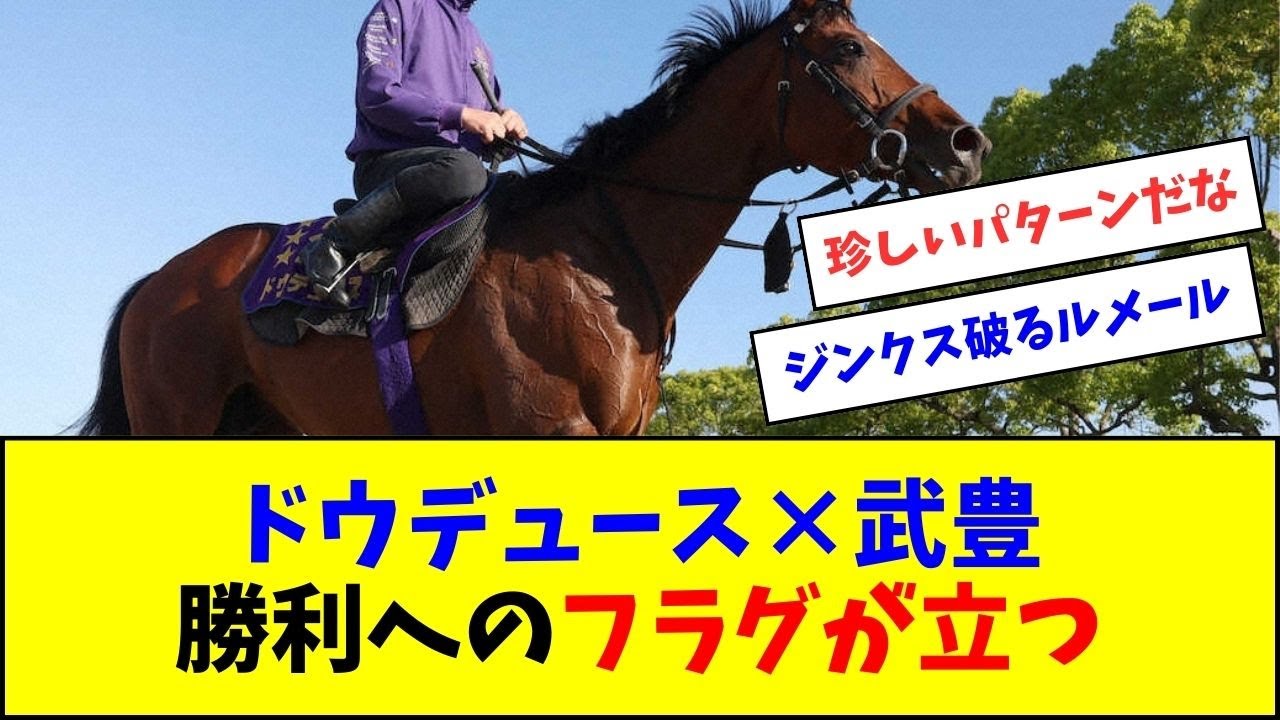 【宝塚記念】武豊×ドウデュース、勝利のフラグ