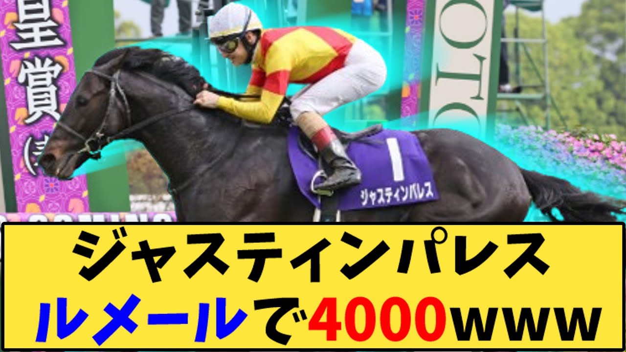 【競馬】「ジャスティンパレス ルメールで4000www」に対する反応【反応集】