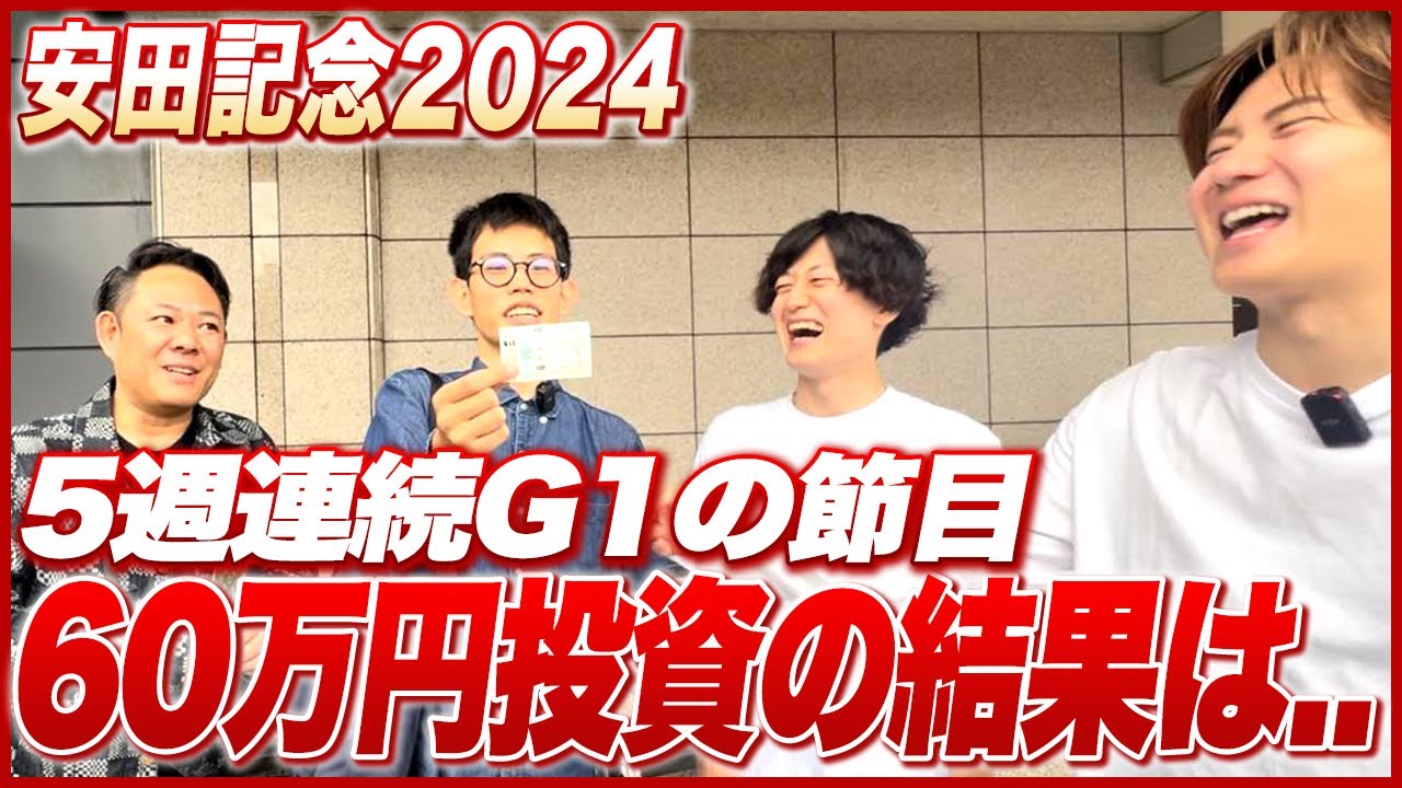 【安田記念2024】えんどう豆ch久々の快勝！？小谷野くんの予想的中で爆当たりなるか