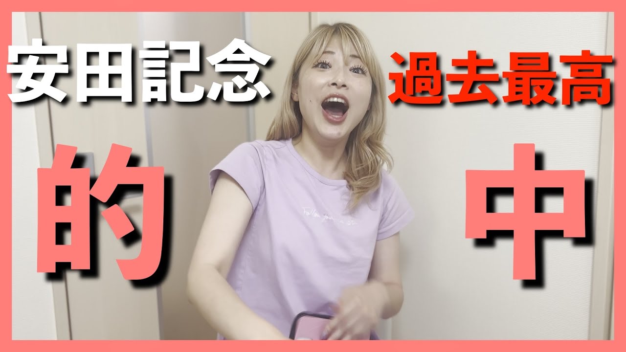 【競馬女子】GI安田記念で過去最高払い戻し！