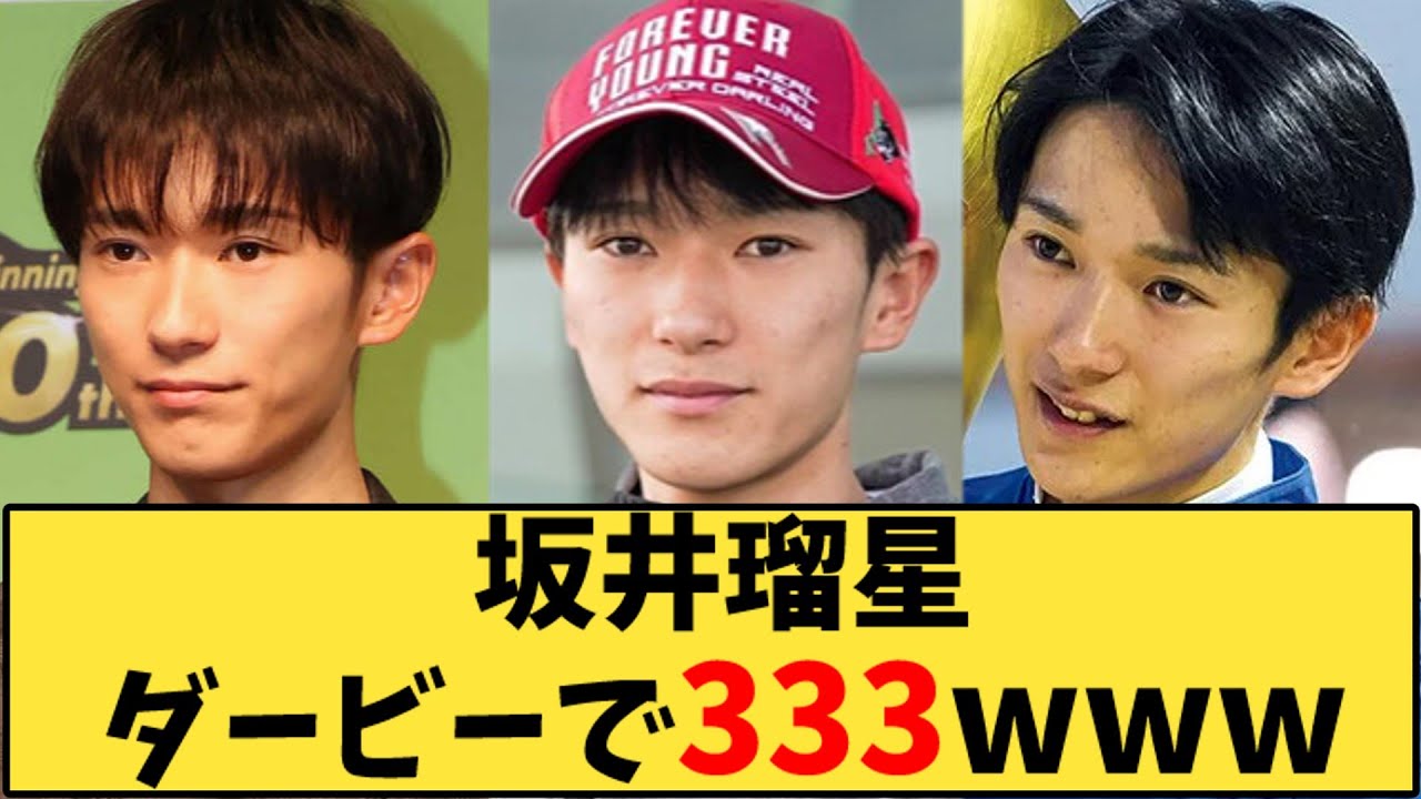 【競馬】「坂井瑠星ダービーで333www」に対する反応【反応集】