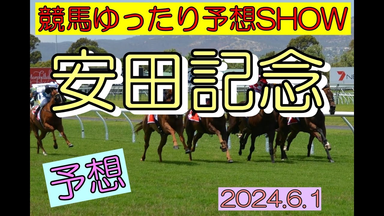 競馬ゆったり予想SHOW【安田記念】