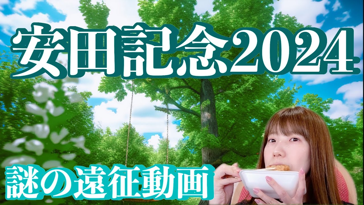 安田記念のいちにち