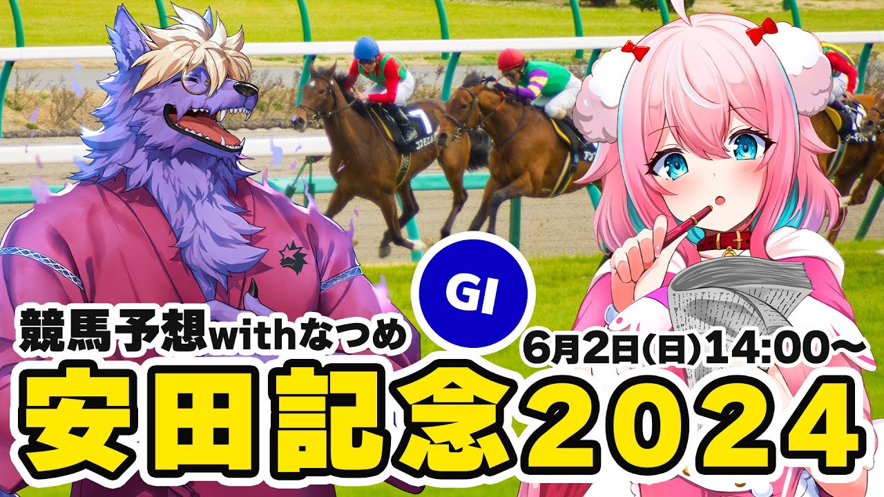 【競馬予想/競馬同時視聴】安田記念2024予想！今年回収率170％！維持せよ！！withなつめさん【ゆきもも/STAR SPECTRE】