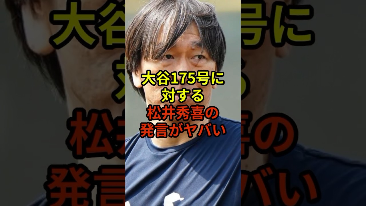 松井秀喜が大谷4号を見た本音がまさかの…#野球 #大谷翔平 #ドジャース #shorts