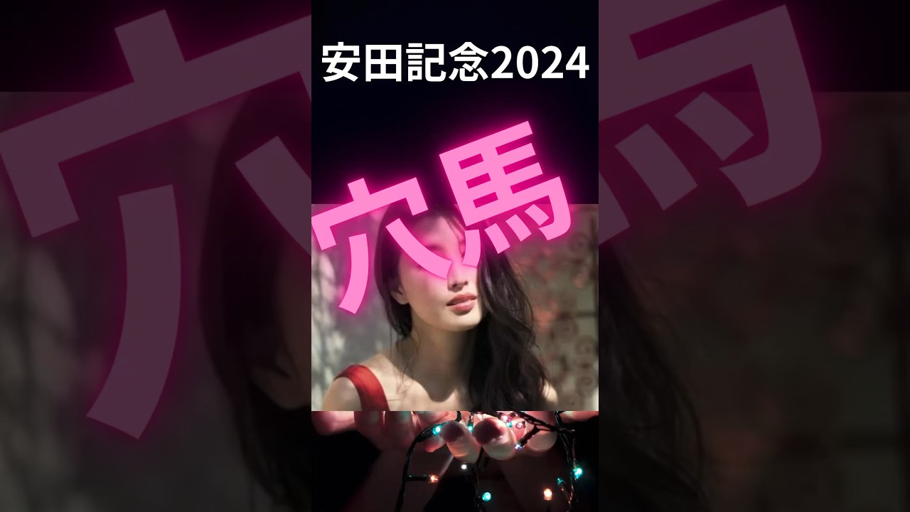 安田記念2024の競馬予想。みんなのKEIBAゲストから浮かぶ穴馬はこちら。音量注意。