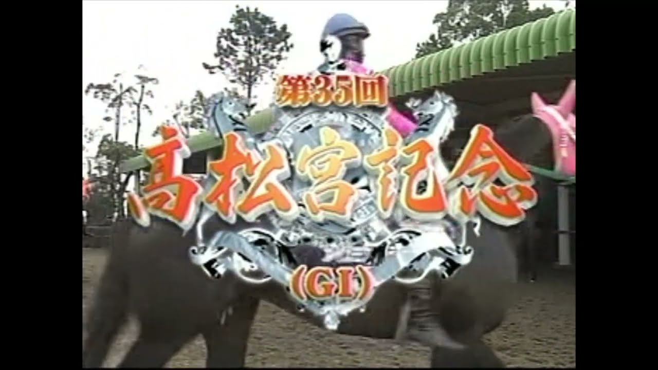 高松宮記念 2005年